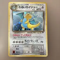 わるいカイリュー ★ 第4弾拡張パック ロケット団