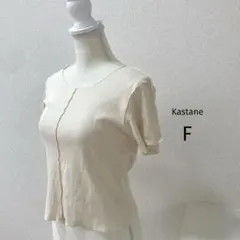 ♡   Kastane   カスタネ　♡    リブカットソー　Tシャツ  F