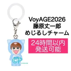 なにわ男子 2026藤原丈一郎 めじるしチャーム キーホルダー本体ND5 ND⁵のサムネイル