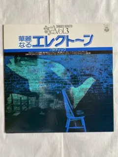 【極美品・1回再生】セキトオ・シゲオ LP 4枚セット 華麗なるエレクトーン他 極美盤/帯付】セキトオ・シゲオ LP アーティスティック・エレクトーン