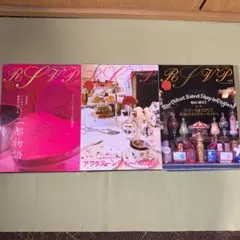 R.S.V.P.アールエスブイピー2、4、6 まとめ売り 3冊セット