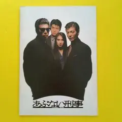 ●映画パンフレット【まとめ買い歓迎】あぶない刑事