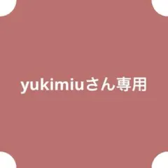 yukimiuさん専用