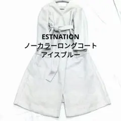 ESTNATION ノーカラーベルテッドロングコート アイスブルー 38　麻混