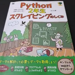 Python2年生 スクレイピングのしくみ 体験してわかる!会話でまなべる!
