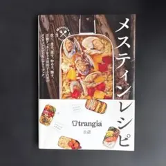 メスティンレシピ