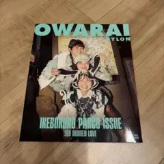 OWARAI NYLON Aマッソ ラブレターズ
