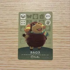amiiboカード あつ森 カルロス