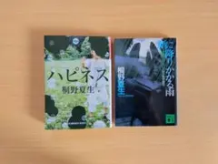 桐野夏生　文庫本２冊まとめ売り