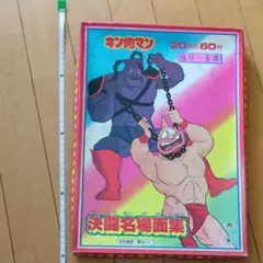キン肉マン たんざくシール 34枚入りキン肉星王位争奪編名場面 - メルカリ