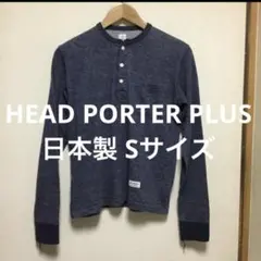 日本製 ヘッドポータープラス カットソー S HEAD PORTER PLUSのサムネイル