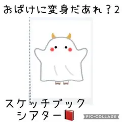 おばけに変身だあれ？スケッチブックシアター