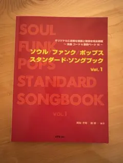 ソウル/ファンク/ポップス スタンダード・ソングブック Vol.1