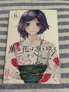薫る花は凛と咲く6巻