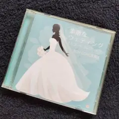 廃盤・希少】素敵なウェディング ピアノ・コレクション 結婚式 BGM CD