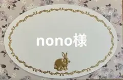 nono様