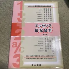 エッセンス簿記会計 - メルカリ