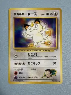 ポケモンカード サカキのニャース 旧裏