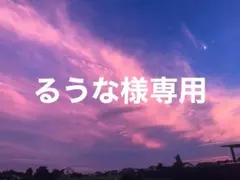 るうな様専用