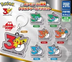 ポケモン 30周年 メタルチャームマスコット 全7種　コンプリートセット　ガチャ