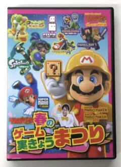 ♧DVD 春のゲーム実きょうまつり