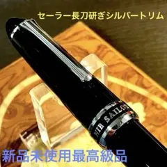 セーラー万年筆 ゴールドトリム ブラックGT 21K 中細(MF) - メルカリ