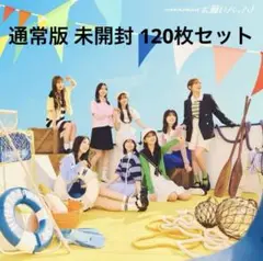 いいね不要 新品未開封 日向坂46 お願いバッハ！ 通常版 120枚