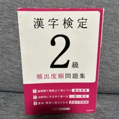漢字検定2級〔頻出度順〕問題集
