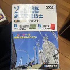 2級建築施工管理　問題集まとめ売りのサムネイル