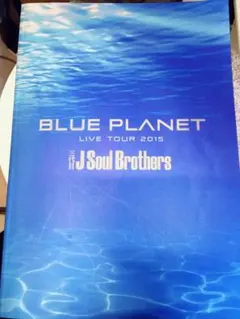 即購入OK！三代目 J Soul Brothers ツアーパンフレット