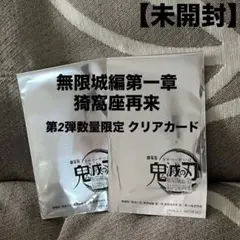 【新品未開封】鬼滅の刃 無限城編 第二弾クリアカード 映画入場者特典