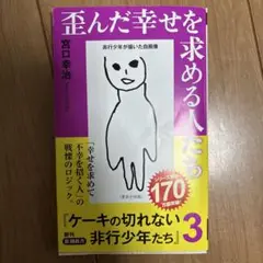 歪んだ幸せを求める人たち : ケーキの切れない非行少年たち3