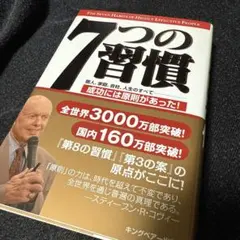 7つの習慣 成功には原則があった
