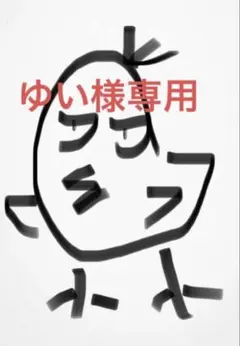 ゆい様専用