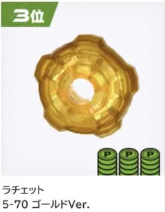 ベイブレード　景品