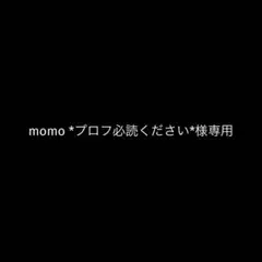 momo *プロフ必読ください*様専用