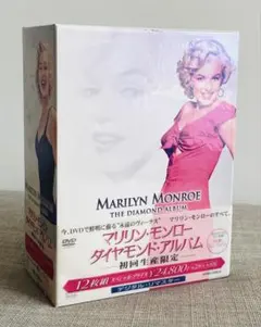 マリリン・モンロー ダイヤモンド・アルバム〈初回生産限定・12枚組