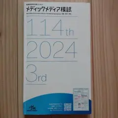メディックメディア模試 115回看護師国家試験模試問題 解説 2025 3rd