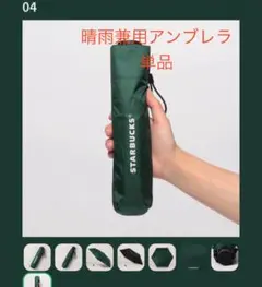 値下新品⭐︎晴雨兼用アンブレラ⭐︎スターバックスマイカスタマイズジャーニー
