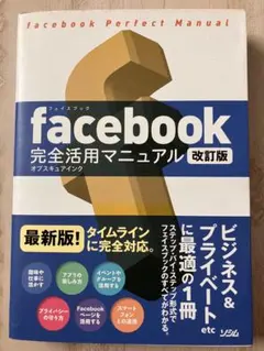 facebook完全活用マニュアル 改訂版 オブスキュアインク