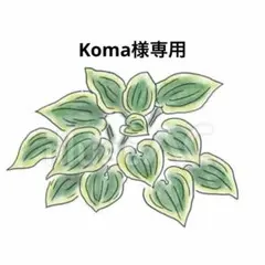 Koma様専用