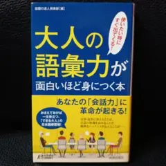 大人の語彙力が面白いほど身につく本