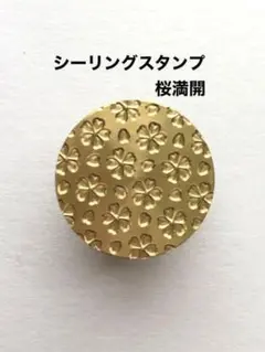 【桜満開】シーリングスタンプ　レザークラフト　刻印　ヘッド　ハンドメイド