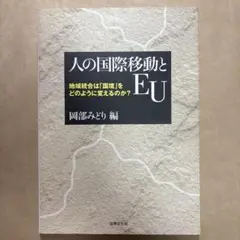 人の国際移動とEU : 地域統合は「国境」をどのように変えるのか?