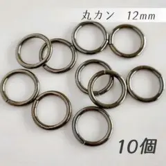 丸カン　12mm　10個　ブラック〖A05〗