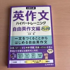 大学入試英作文ハイパートレーニング. 自由英作文編PLUS