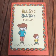 あんなにあんなに ヨシタケシンスケ
