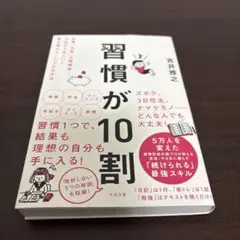 習慣が10割
