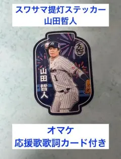 スワサマ提灯ステッカー★山田哲人