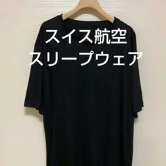 スイス航空　ブラック Tシャツ　スリープウェア　黒　ビスコース